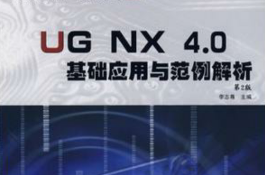 UG NX 4.0基礎套用與範例解析