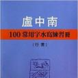 盧中南100常用字水寫練習冊：行書