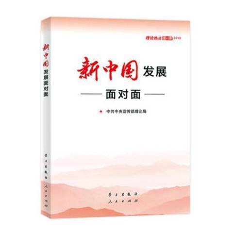 新中國發展面對面(2019年學習出版社出版的圖書)