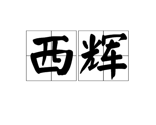 西輝(詞語)