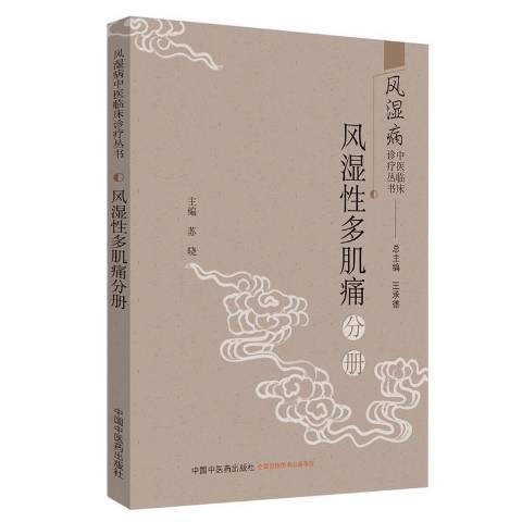 風濕病中醫臨床診療叢書：風濕性多肌痛分冊