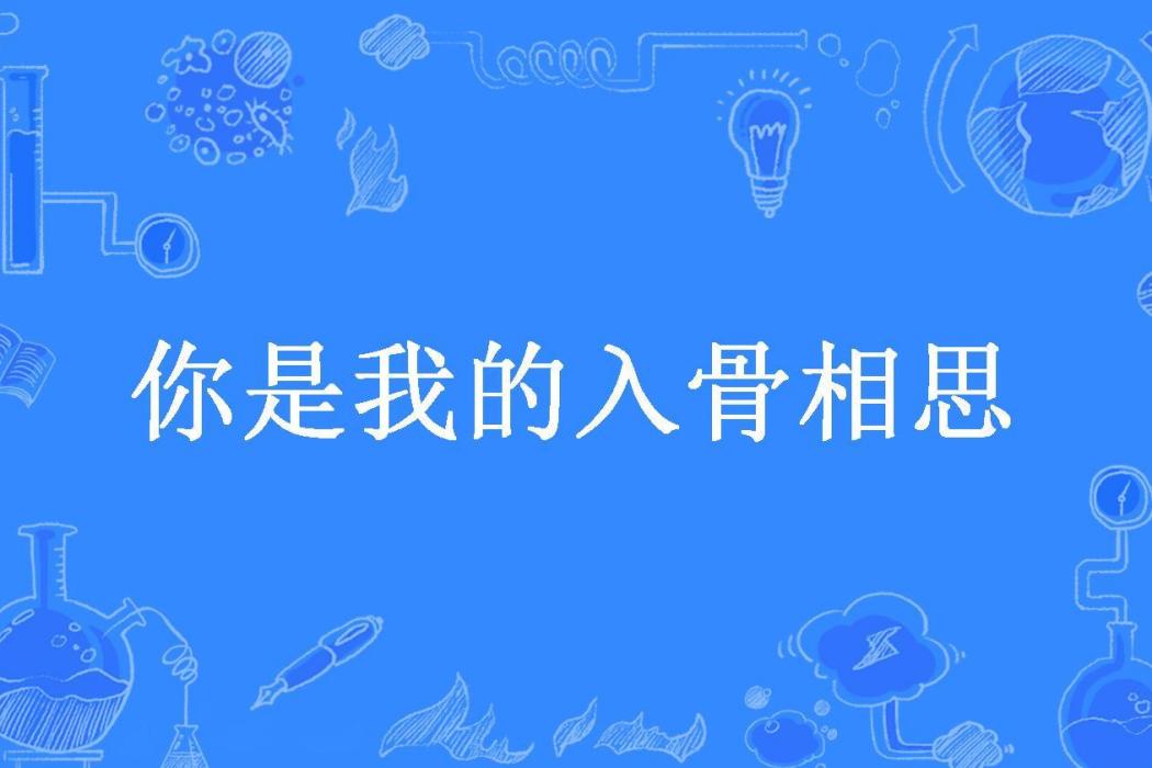 你是我的入骨相思(問許所著小說)