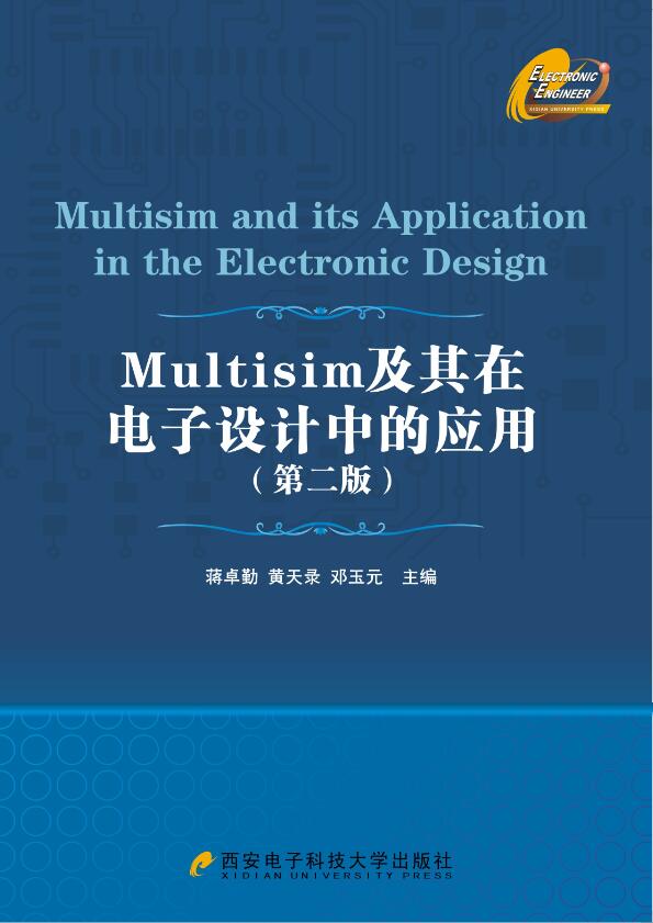 Multisim及其在電子設計中的套用（第二版）