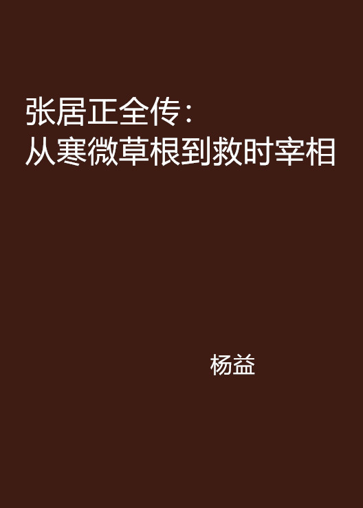 張居正全傳：從寒微草根到救時宰相