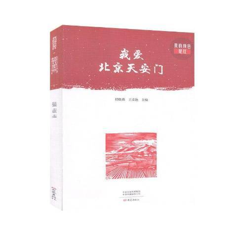 我愛北京(2020年大象出版社出版的圖書)