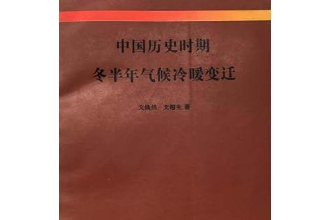 中國歷史時期冬半年氣候冷暖變遷(1996年科技出版社出版的圖書)