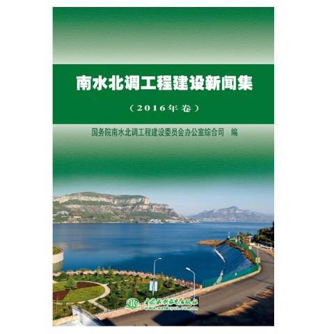 南水北調工程建設新聞集：2016年卷