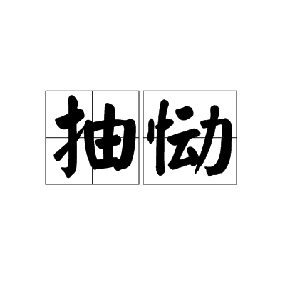 抽慟