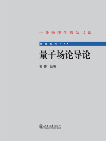 量子場論導論(黃濤主編書籍)