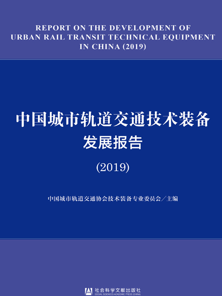 中國城市軌道交通技術裝備發展報告(2019)