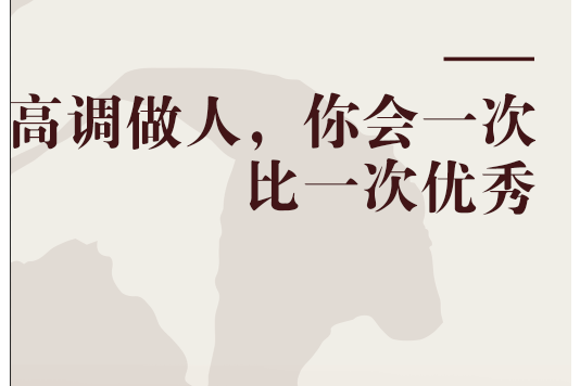 高調做人，你會一次比一次優秀(2009年一言堂出版社出版的圖書)