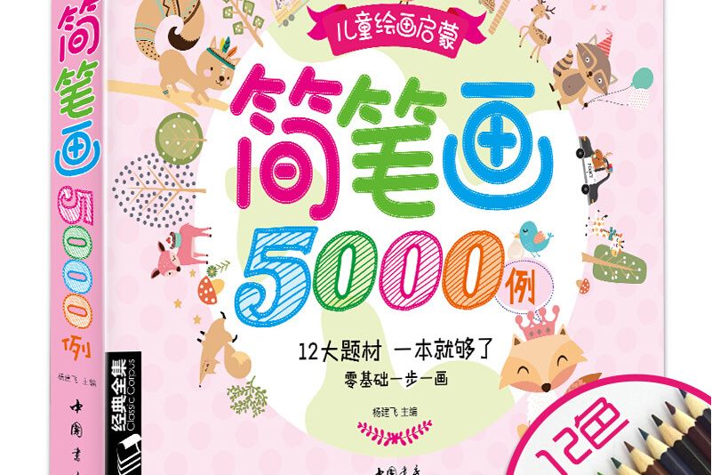 簡筆畫5000例(2018年中國書店出版社出版的圖書)