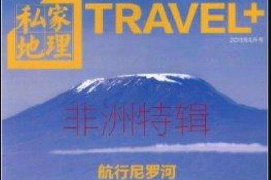 私家地理雜誌 2013年6月非洲特輯