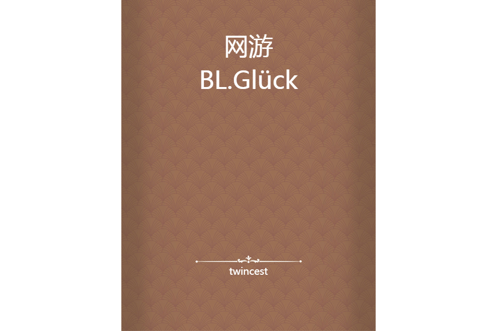 網遊BL.Glück