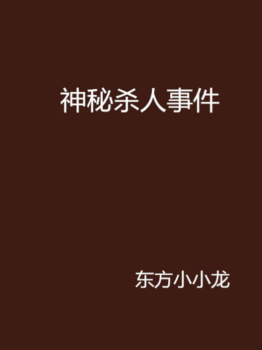 神秘殺人事件(東方小小龍創作的網路小說)