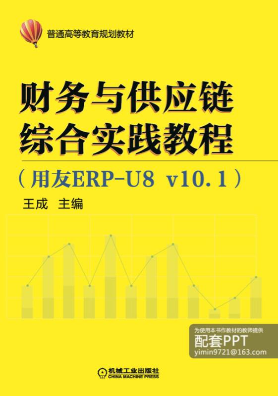 財務與供應鏈綜合實踐教程（用友ERP-U8v10.1）(財務與供應鏈綜合實踐教程)