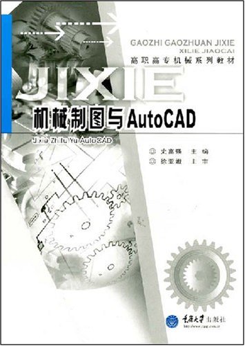 機械製圖與AutoCAD(2008年重慶大學出版社出版的圖書)