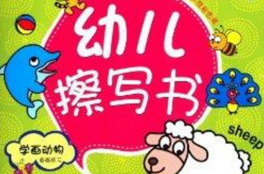 幼兒擦寫書：學畫動物