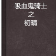 吸血鬼騎士之初晴