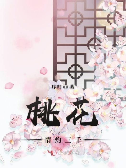 桃花情灼三千