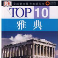 TOP10·雅典