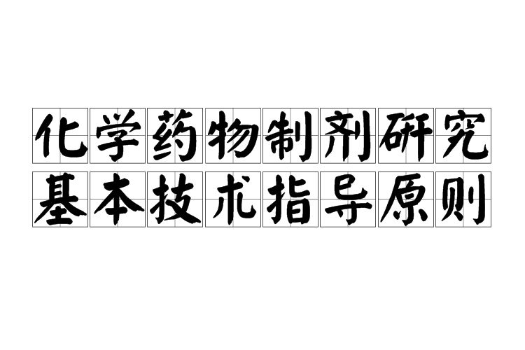 化學藥物製劑研究基本技術指導原則