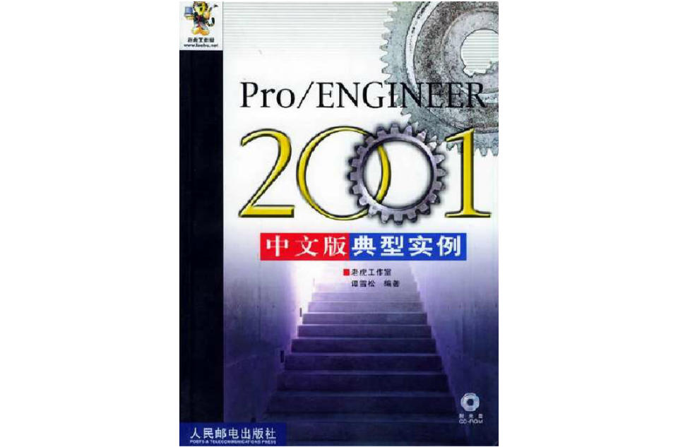 Pro/ENGINEER 2001 中文版典型實例（附CD-ROM光碟1張） （平裝）
