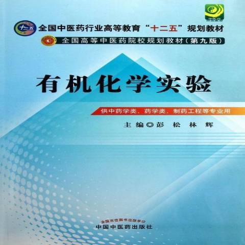 有機化學實驗(2013年中國中醫藥出版社出版的圖書)