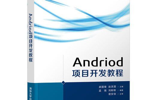 android 項目開發教程