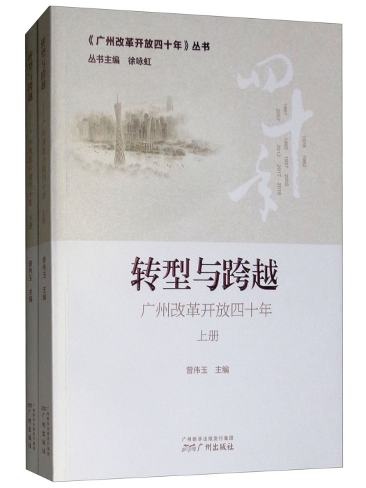 轉型與跨越：廣州改革開放40年