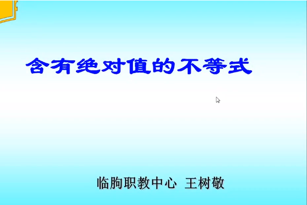 含有絕對值的不等式