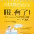 喔，有了！：改變人類生活的100位發明家和100項發明