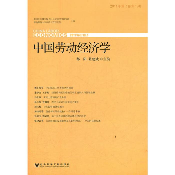 中國勞動經濟學2011年第7卷第1期