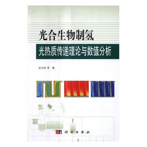 光合生物制氫光熱質傳遞理論與數值分析