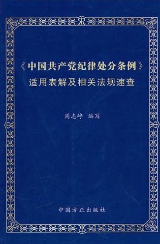 《中國共產黨紀律處分條例》適用表解及相關法規速查