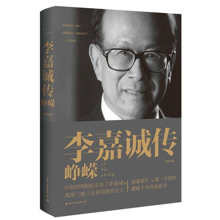 李嘉誠傳：崢嶸