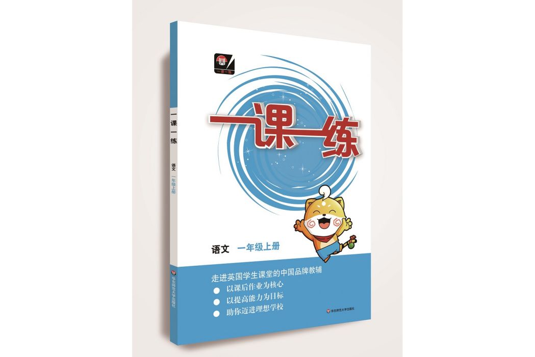 一課一練 ·語文一年級上冊