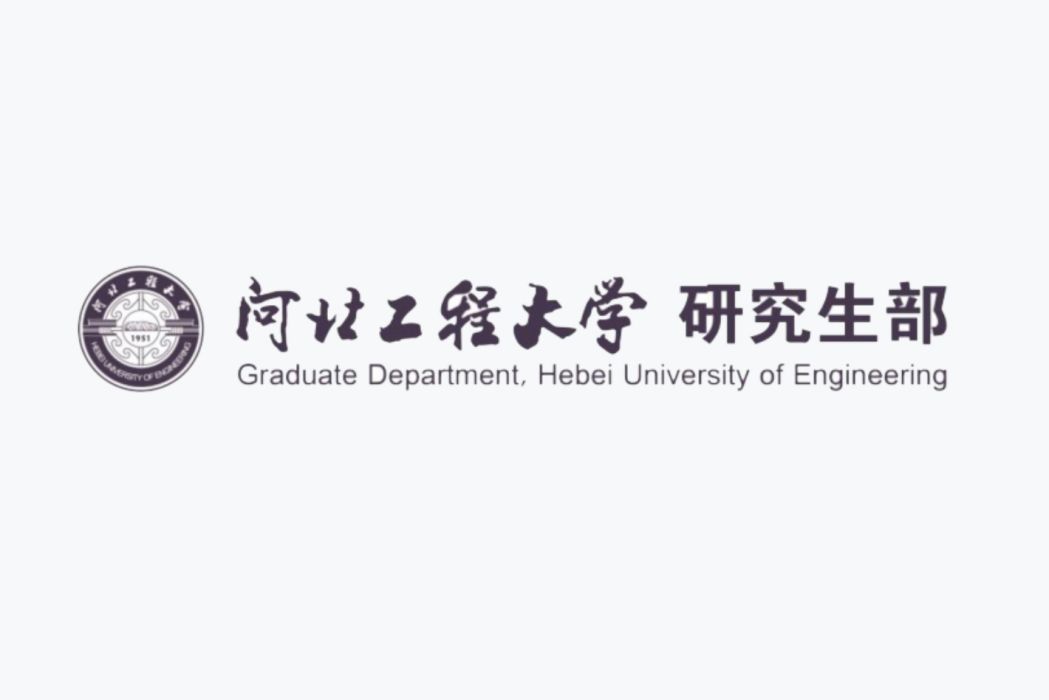 河北工程大學研究生部