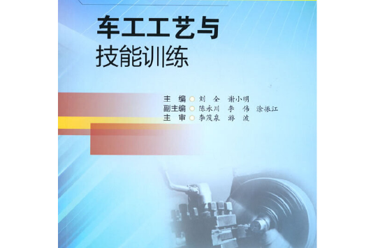 車工工藝與技能訓練(2020年西南交通大學出版社出版的圖書)