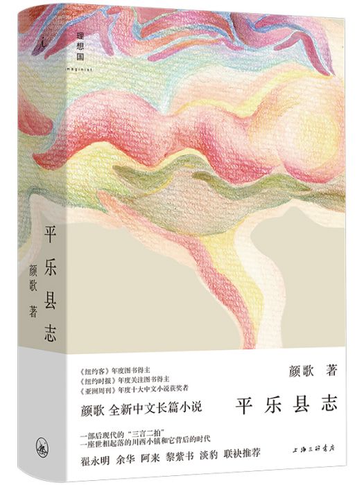 平樂縣誌(顏歌著長篇小說)