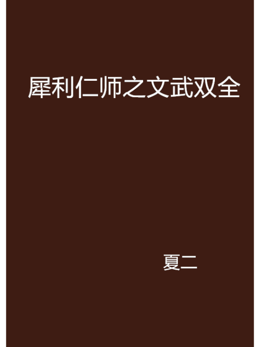 犀利仁師之文武雙全