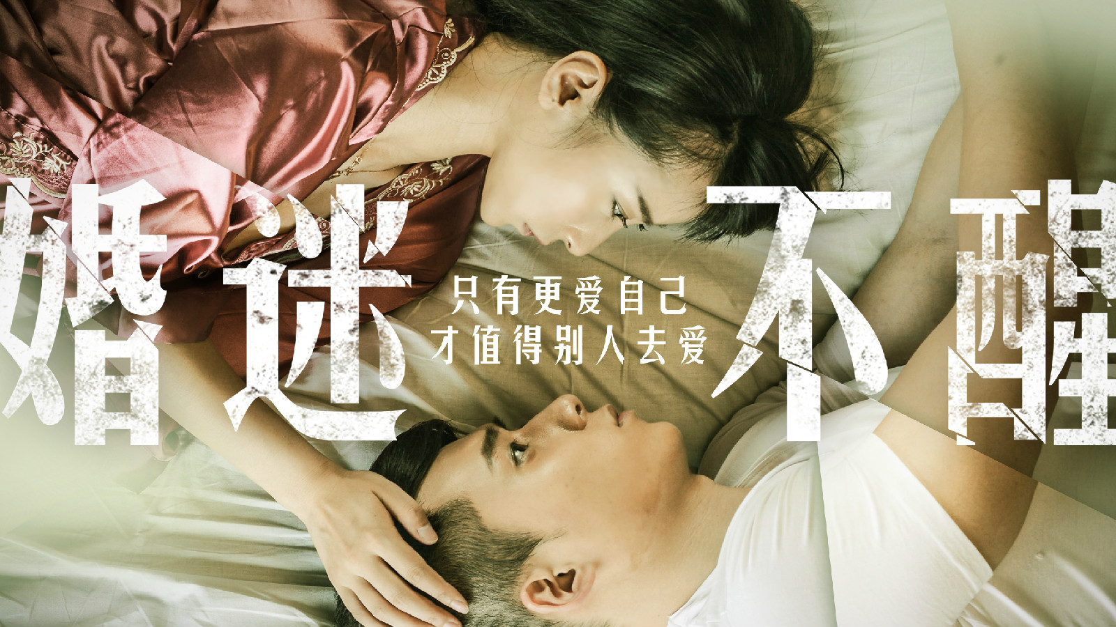 婚迷不醒(2015年婚戀網路大電影)