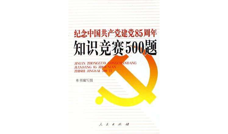 紀念中國共產黨建黨85周年知識競賽500題