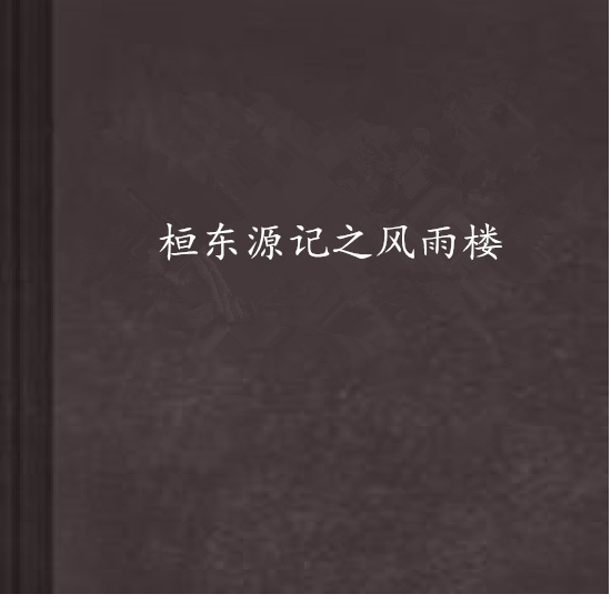 桓東源記之風雨樓