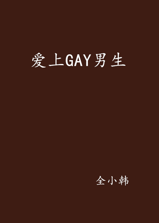 愛上GAY男生