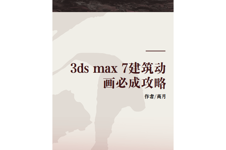 3ds max 7建築動畫必成攻略