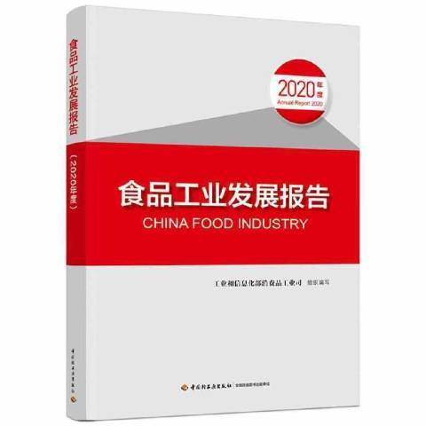 食品工業發展報告2020年度