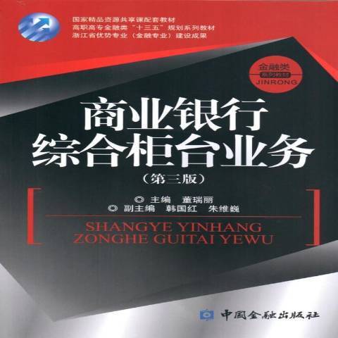 商業銀行綜合櫃檯業務(2016年中國金融出版社出版的圖書)