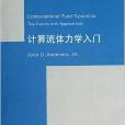 計算流體力學入門/國際著名力學圖書