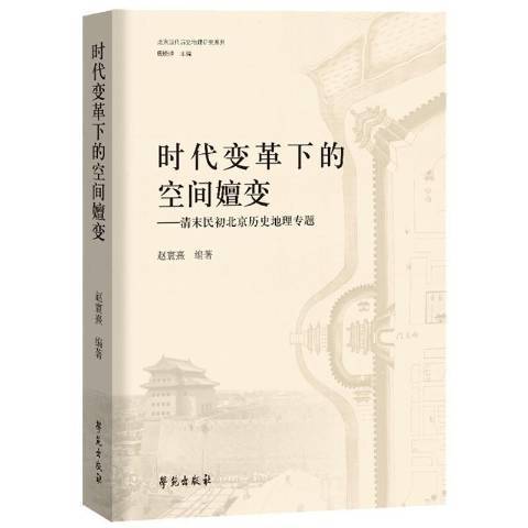 時代變革下的空間嬗變--清末民初北京歷史地理專題